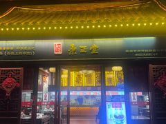 -秉正堂(天后宫总店)