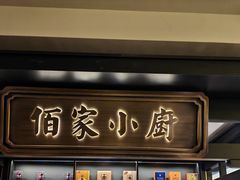 -佰家小厨·南京菜(夫子庙店)