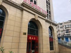 -上海德众堂中医门诊部·骨伤·推拿·针灸