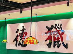 -禄运茶居·手工点心(猎德店)