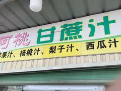 -阿桃甘蔗汁