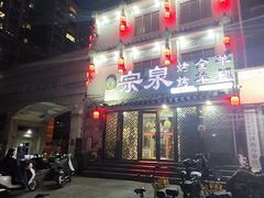 -宗泉烤全羊·烤羊腿·家常菜(解放东路店)