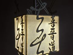 -喜晋道面馆(华严寺广场店)