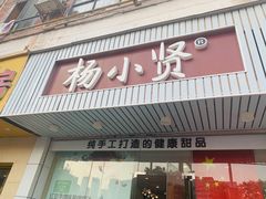 门面-杨小贤芒果绵绵冰(南门口店)