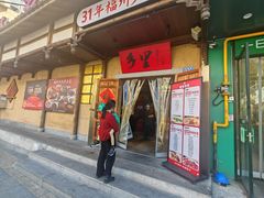 门面-乡里八闽·福州乡土菜(西园店)