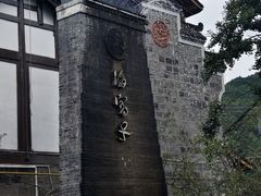 -海窝子古镇