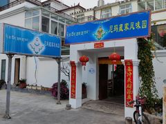 -尼玛藏家风味园(阿山食城店)