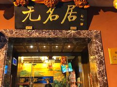 门面-无名居(农展馆店)