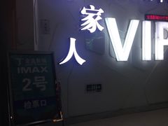 -金逸影城(大悦城IMAX激光店)