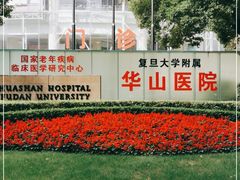 -复旦大学附属华山医院(总院)