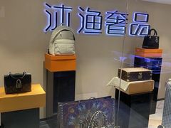 -沐渔二手奢侈品黄金手表包包回收·中古店(广州塔店)