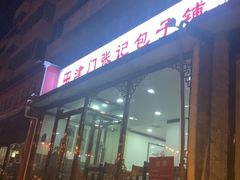 -津门张记包子铺(华昌道店)