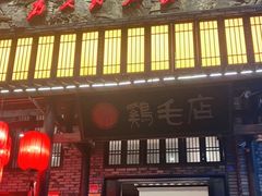 门面-鸡毛店·川菜(双楠店)