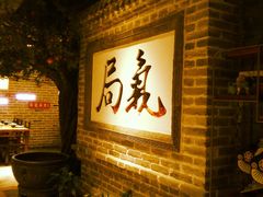 -局气 烤鸭·北京菜(光华路店)