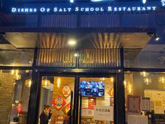 -小河盐帮·私家菜·烤鸭(三元桥·霄云路店)