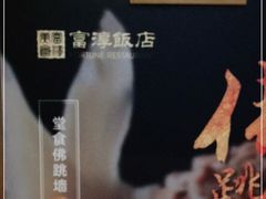 -富淳饭店(陆家嘴保利广场店)