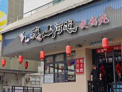 -山河屯铁锅炖·非遗东北菜(南山店)