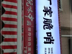 -丁家脆哨(民生路店)