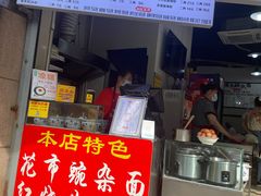 -花市豌杂面(民生路店)