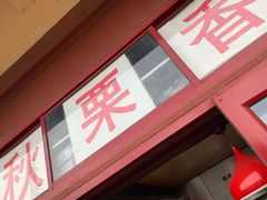 门面-秋栗香(地安门店)