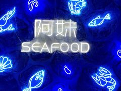 -阿妹小海鲜(下角店)