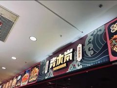 -青木岚小海鲜•小龙虾(友谊店)