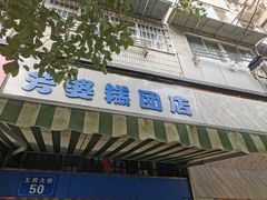门面-芳婆糕团店(王府大街店)