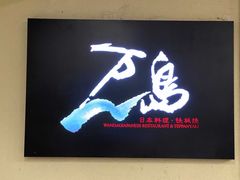 -万岛日本料理铁板烧(梅赛德斯奔驰店)