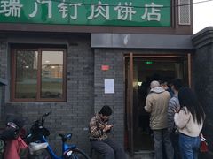 门面-宝瑞门钉肉饼店