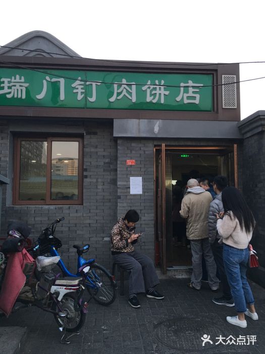 宝瑞门钉肉饼店门面图片