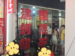 -建国蚵煎蚵面