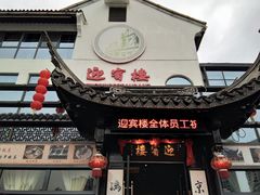 门面-欣旺·迎宾楼·百年无锡菜