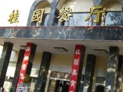 门面-武汉大学-桂园餐厅