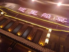 -淀里船宴(裕华东路店)