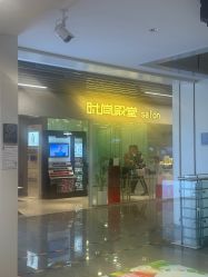 -时尚殿堂hair salon（上地华联店）