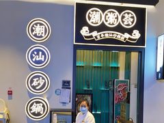 -潮粥荟·潮汕砂锅粥(朝阳大悦城店)