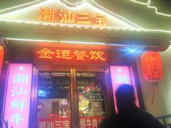 -潮汕三宝鲜牛肉火锅