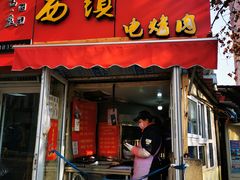 门面-王记西鎮电烤肉(汶上路店)