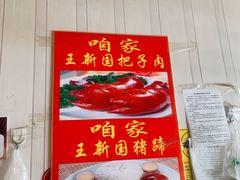 -咱家王新国把子肉(县东巷店)
