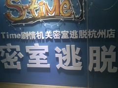 -S Team剧情密室(杭州龙翔桥店)
