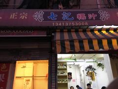 门面-长远七记