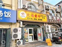 -大福黄牛料理·韩式烤肉·黄牛肥肠·酱蟹