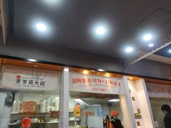 门面-景芳周大姐(国大城市广场店)