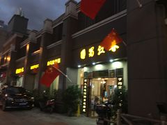 -蜀江春(科华北路店)