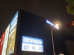 -迪卡侬(观山店)