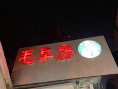门面-毛草房(南辛庄街店)