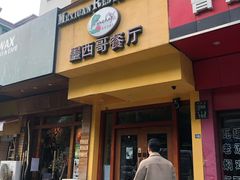 门面-panchos 墨西哥餐厅(嘉绿苑店)