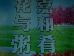 -嘉和一品粥(魏公村店)