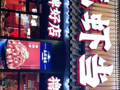 门面-龙虾当家·大排档(红谷滩五中店)