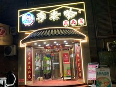 -李老哈·东北菜(宋园路店)